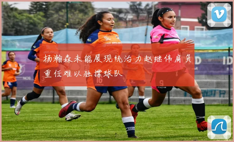 杨瀚森未能展现统治力赵继伟肩负重任难以独撑球队