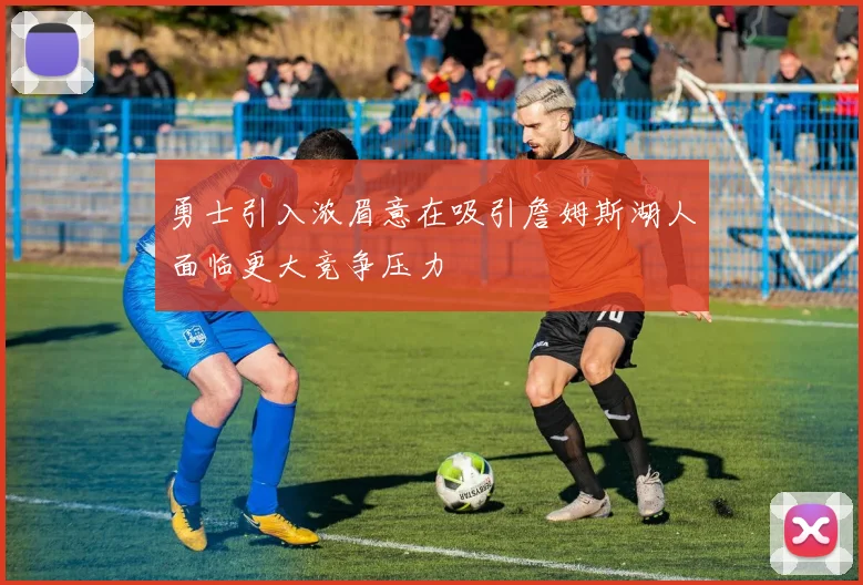 勇士引入浓眉意在吸引詹姆斯湖人面临更大竞争压力