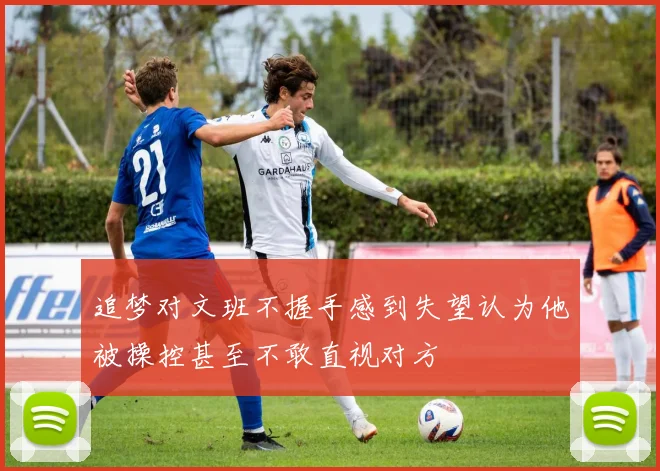 追梦对文班不握手感到失望认为他被操控甚至不敢直视对方