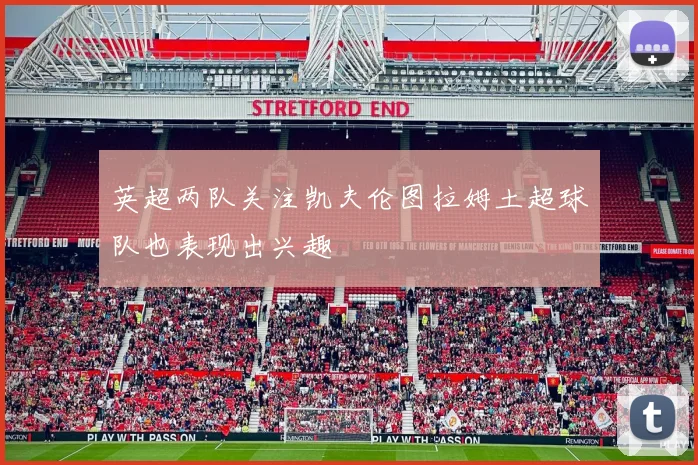 英超两队关注凯夫伦图拉姆土超球队也表现出兴趣
