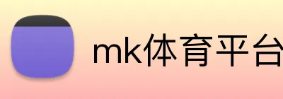 mk体育平台官网 logo